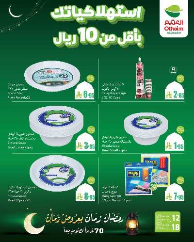 عروض اقل من 10 ريال من العثيم 2