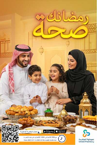 عروض صيدليات المتحده 1