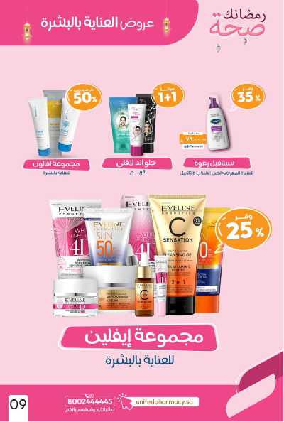 عروض صيدليات المتحده 11
