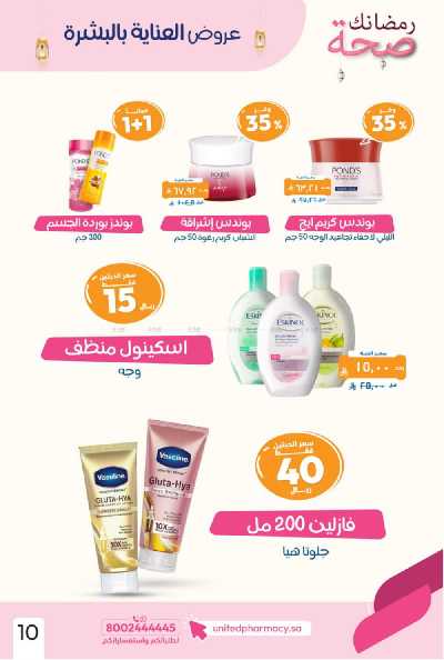 عروض صيدليات المتحده 12