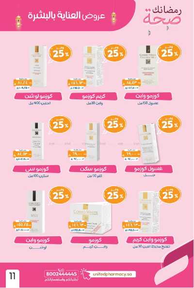 عروض صيدليات المتحده 13
