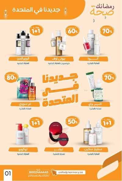 عروض صيدليات المتحده 2