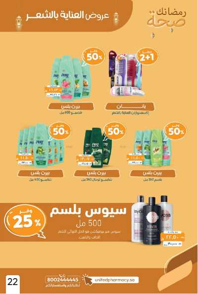 عروض صيدليات المتحده 25