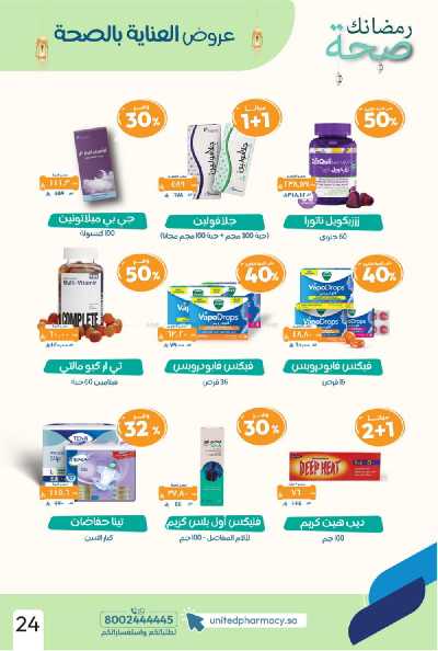 عروض صيدليات المتحده 27