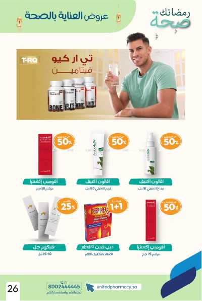 عروض صيدليات المتحده 29