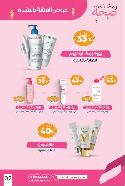 عروض صيدليات المتحده 3