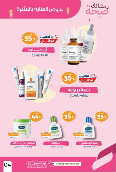 عروض صيدليات المتحده 5