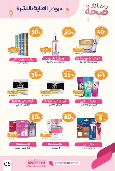 عروض صيدليات المتحده 6