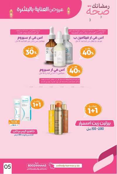 عروض صيدليات المتحده 7
