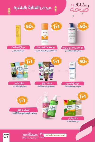عروض صيدليات المتحده 9