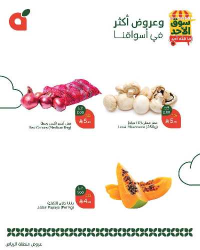 عروض سوق الأحد من هايبر بنده - الرياض 3