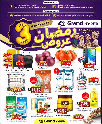 عروض منتصف الاسبوع من جراند هايبر 1