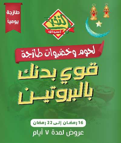 عرض اللحوم و الخضروات من النخبه 1