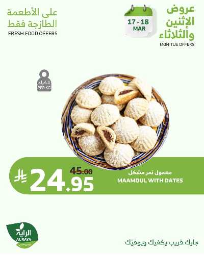 عروض منتصف الاسبوع من الراية 2