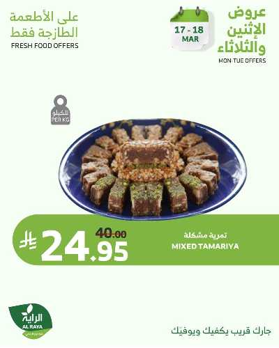 عروض منتصف الاسبوع من الراية 3