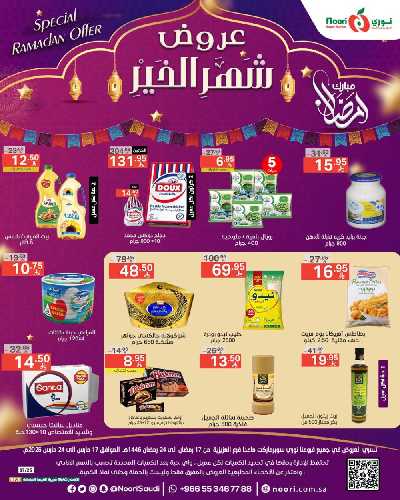 العروض الاسبوعيه من نورى ماركت 1