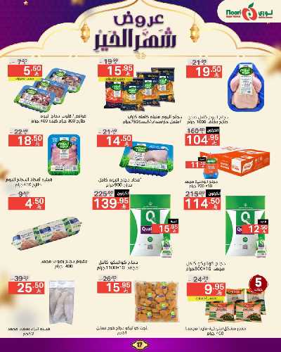 العروض الاسبوعيه من نورى ماركت 17