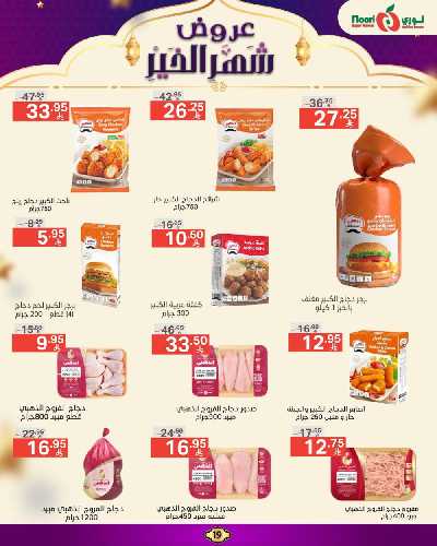 العروض الاسبوعيه من نورى ماركت 19