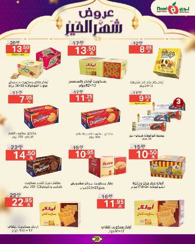 العروض الاسبوعيه من نورى ماركت 20