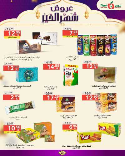 العروض الاسبوعيه من نورى ماركت 23
