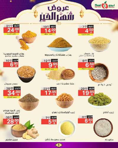العروض الاسبوعيه من نورى ماركت 3