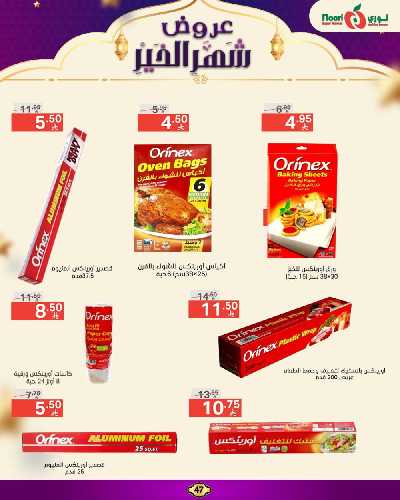 العروض الاسبوعيه من نورى ماركت 47