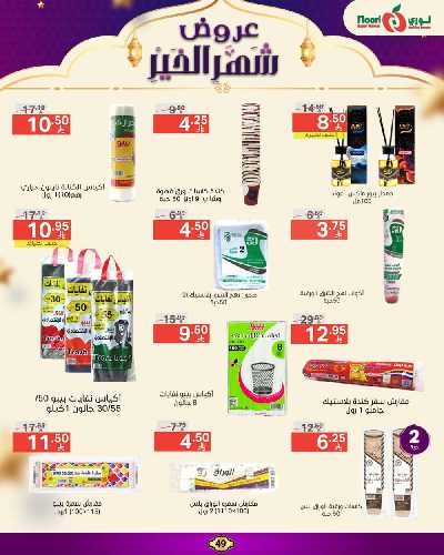 العروض الاسبوعيه من نورى ماركت 49