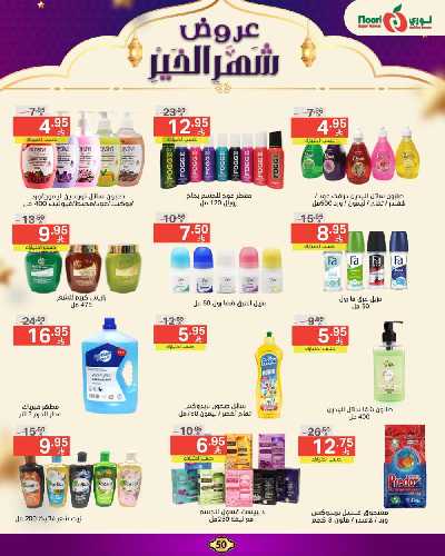 العروض الاسبوعيه من نورى ماركت 50