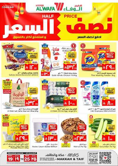 العروض الاسبوعيه من الوفاء هايبرماركت - مكه و الطائف 1