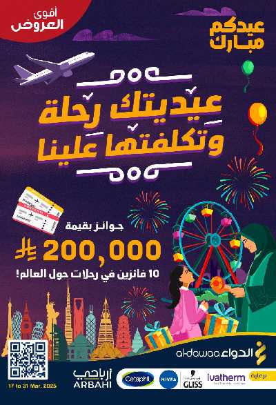 مجلة عروض صيدليات الدواء 1