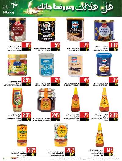 العروض الاسبوعيه من ابراج هايبر ماركت 34