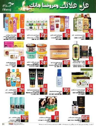 العروض الاسبوعيه من ابراج هايبر ماركت 50
