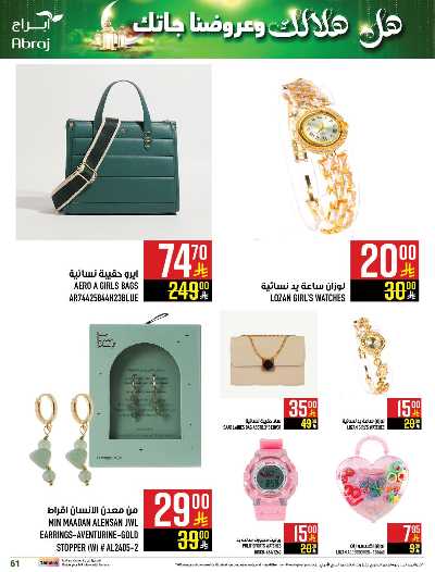 العروض الاسبوعيه من ابراج هايبر ماركت 60