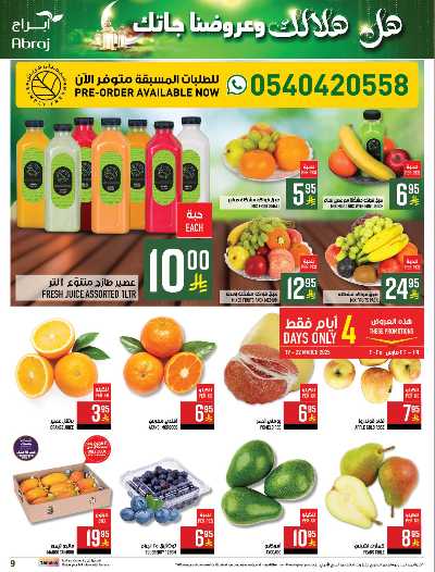 العروض الاسبوعيه من ابراج هايبر ماركت 9