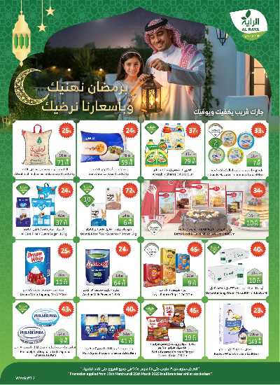 العروض الاسبوعيه من الراية 1