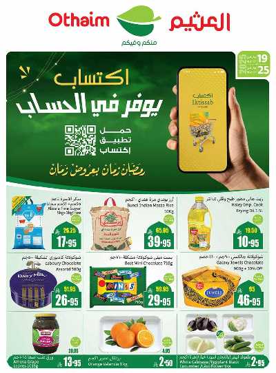 عروض ركن العثيم الإسبوعية  1
