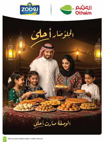 العروض الاسبوعيه من العثيم  17