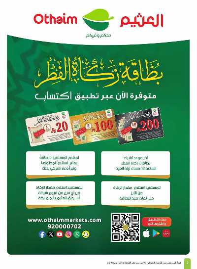 العروض الاسبوعيه من العثيم  2