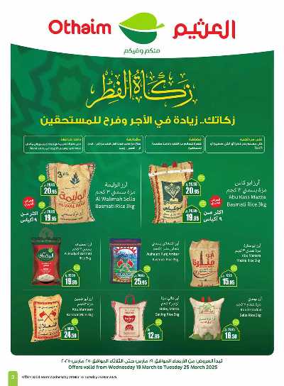 العروض الاسبوعيه من العثيم  3