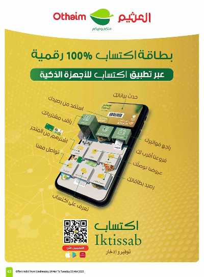 العروض الاسبوعيه من العثيم  43