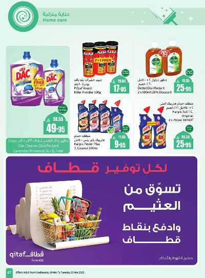 العروض الاسبوعيه من العثيم  47