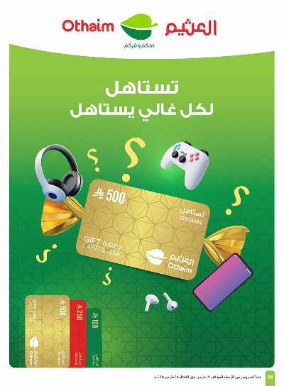 العروض الاسبوعيه من العثيم  48