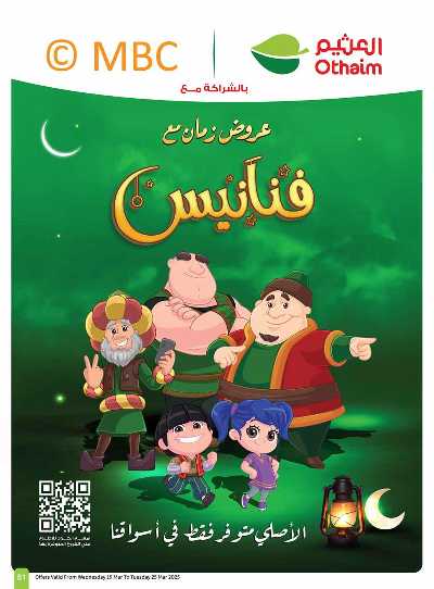العروض الاسبوعيه من العثيم  51