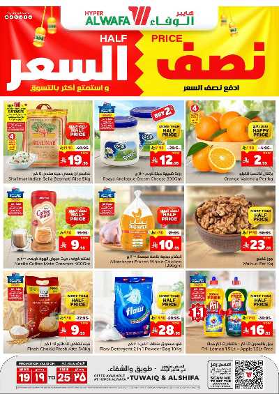 العروض الاسبوعيه من الوفاء هايبرماركت - طويق  و الشفاء 1