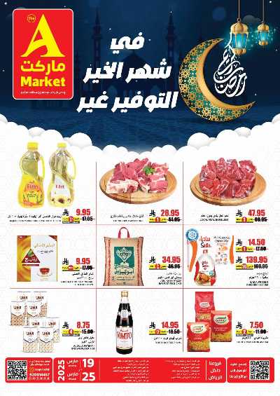 عروض رمضان من A ماركت 1