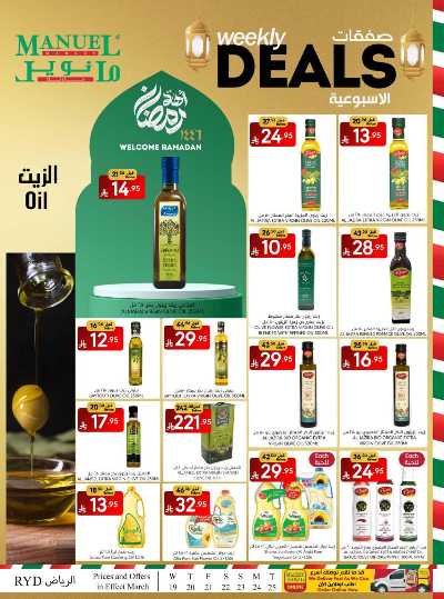 العروض الاسبوعيه من مانويل - الرياض 20