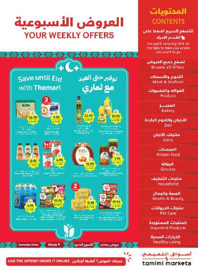 العروض الاسبوعيه من التميمى 1