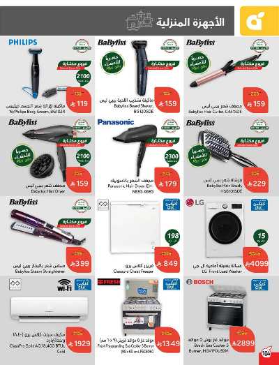 العروض الاسبوعيه من هايبر بنده 104