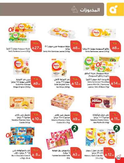 العروض الاسبوعيه من هايبر بنده 24