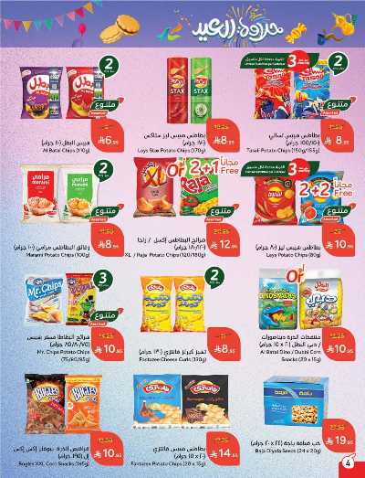 العروض الاسبوعيه من هايبر بنده 4
